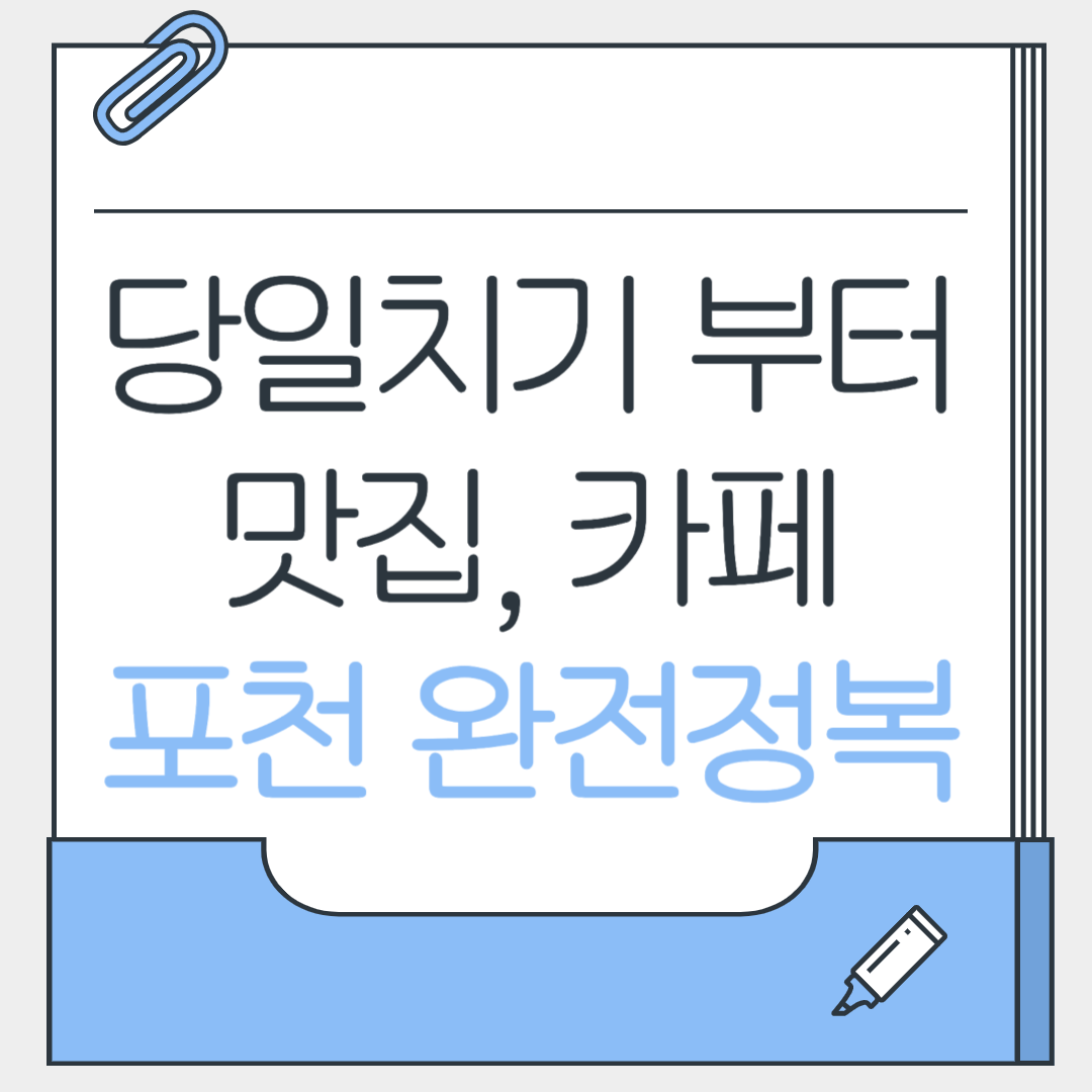 포천여행 가이드