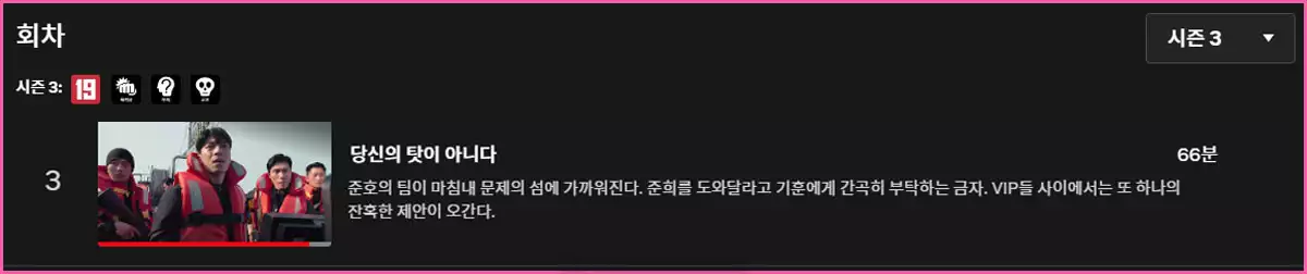 오징어게임 시즌3 3회차