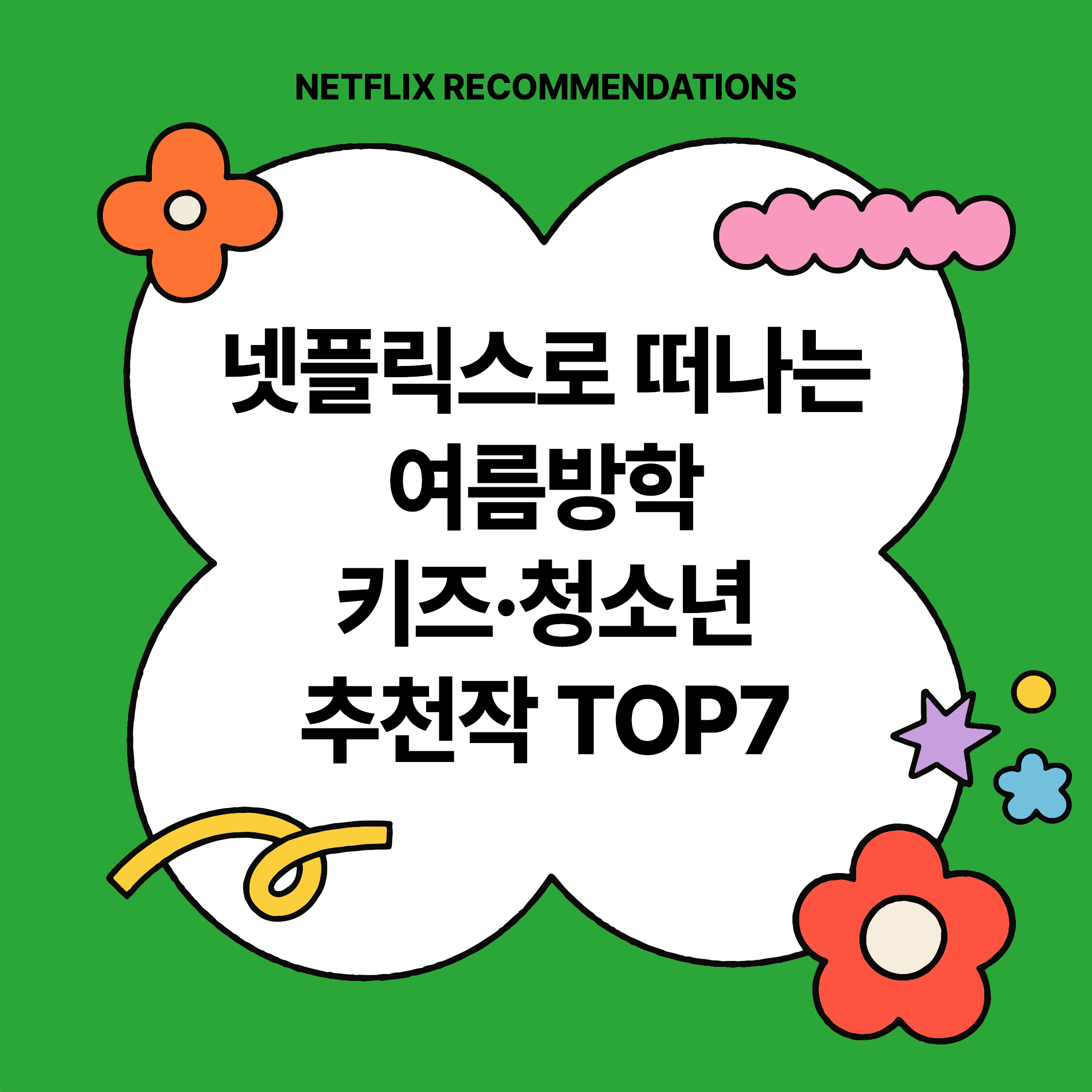 넷플릭스 키즈·청소년 여름방학 추천작 TOP7 썸네일｜초록 배경에 귀여운 꽃과 구름 장식이 있는 텍스트 이미지