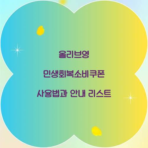 올리브영 민생회복소비쿠폰