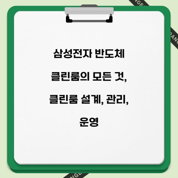 삼성전자 반도체 클린룸의 모든 것  