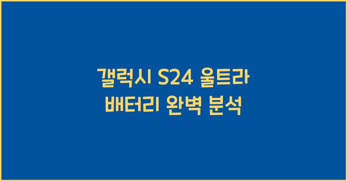 갤럭시 s24 울트라 배터리