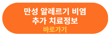 만성 알레르기 비염 추가 치료정보 확인