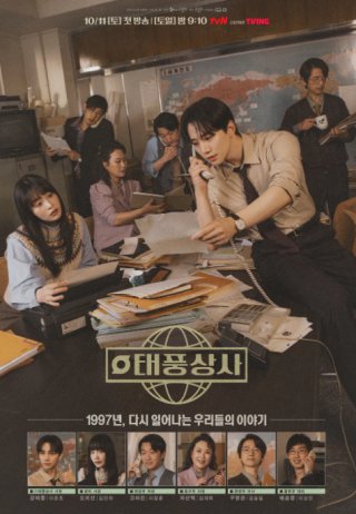 태풍상사 드라마 포스터