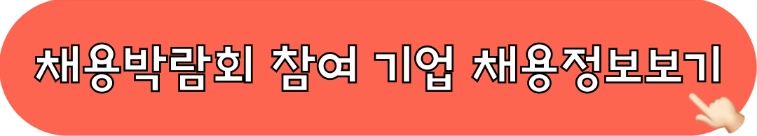 2025대한민국채용박람회_참여기업_채용정보보기