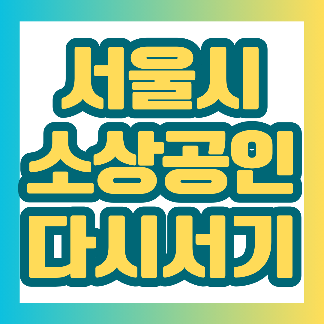 폐업이나 채무 문제를 딛고 다시 사업을 시작하려는 서울 소상공인을 위해 서울형 다시서기 프로젝트의 신청 대상, 지원 혜택, 신청 기간과 방법을 정리했습니다.