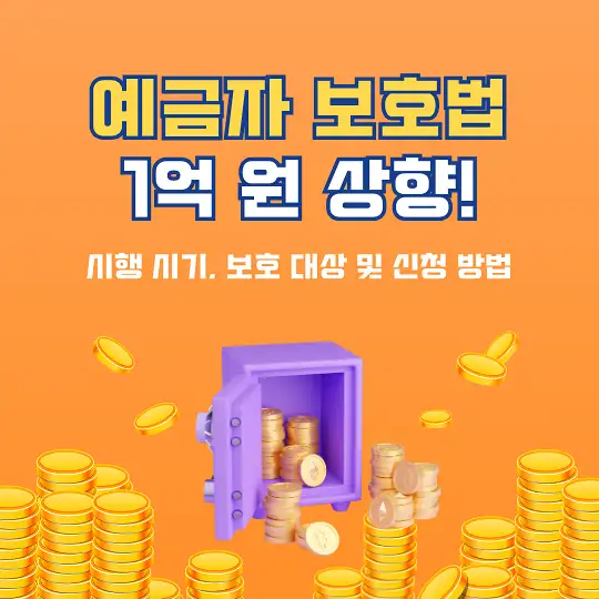 예금자 보호