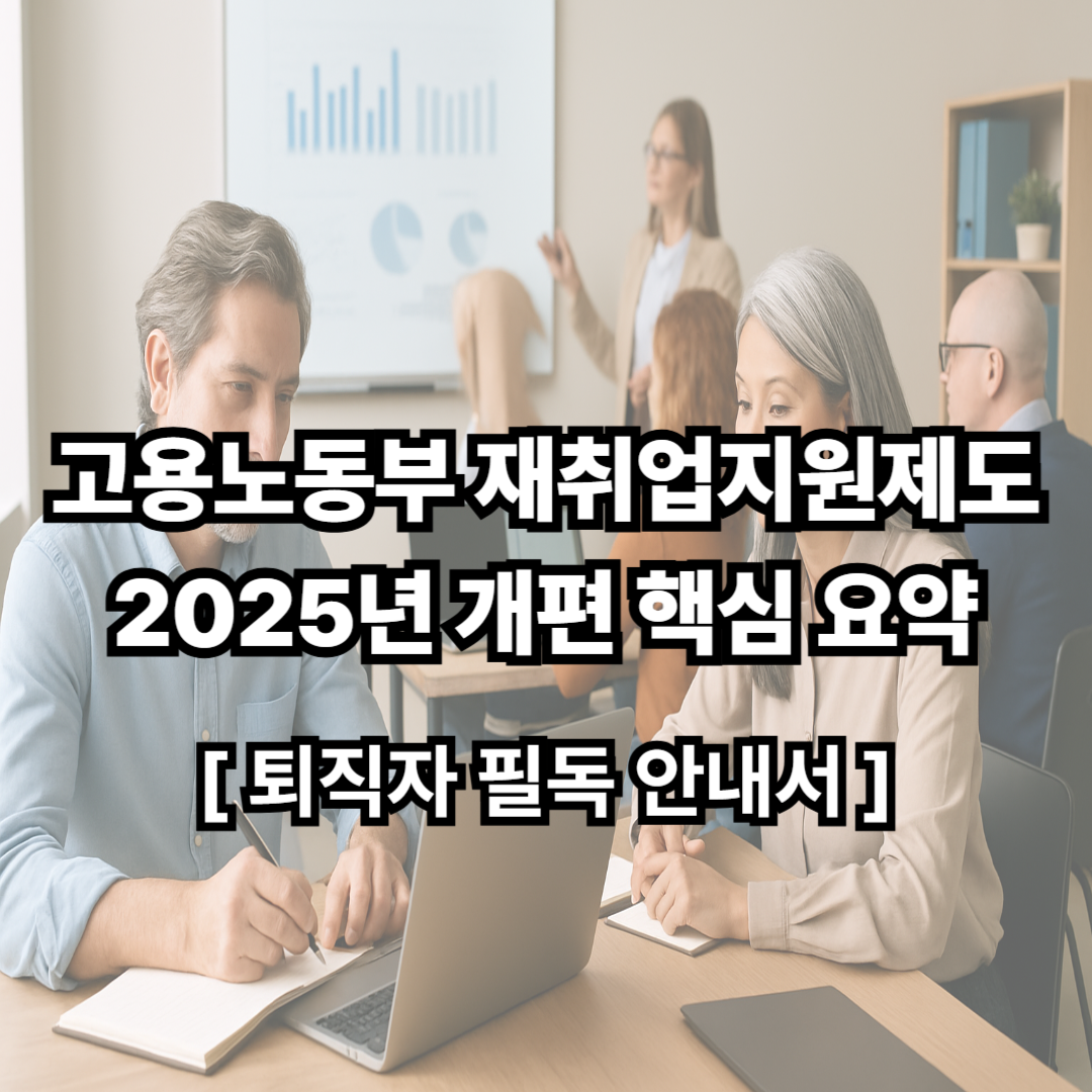고용노동부 재취업지원제도 2025, 퇴직자 필독 안내서