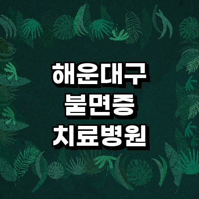 부산 해운대구 불면증