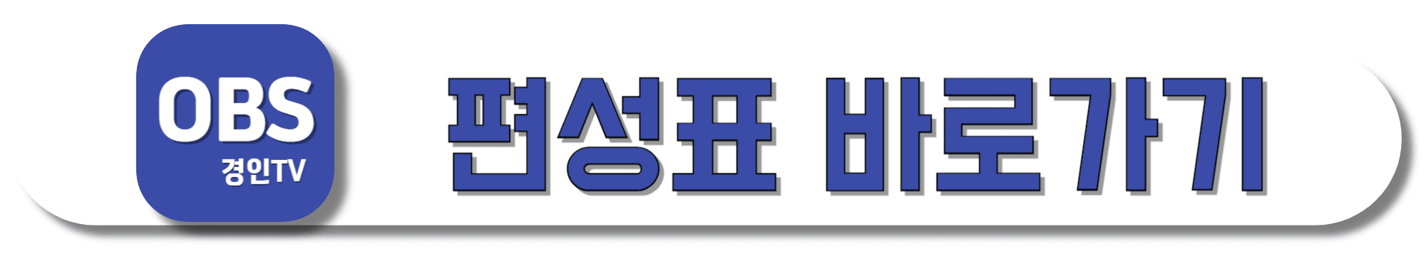 OBS-경인TV-편성표-바로가기