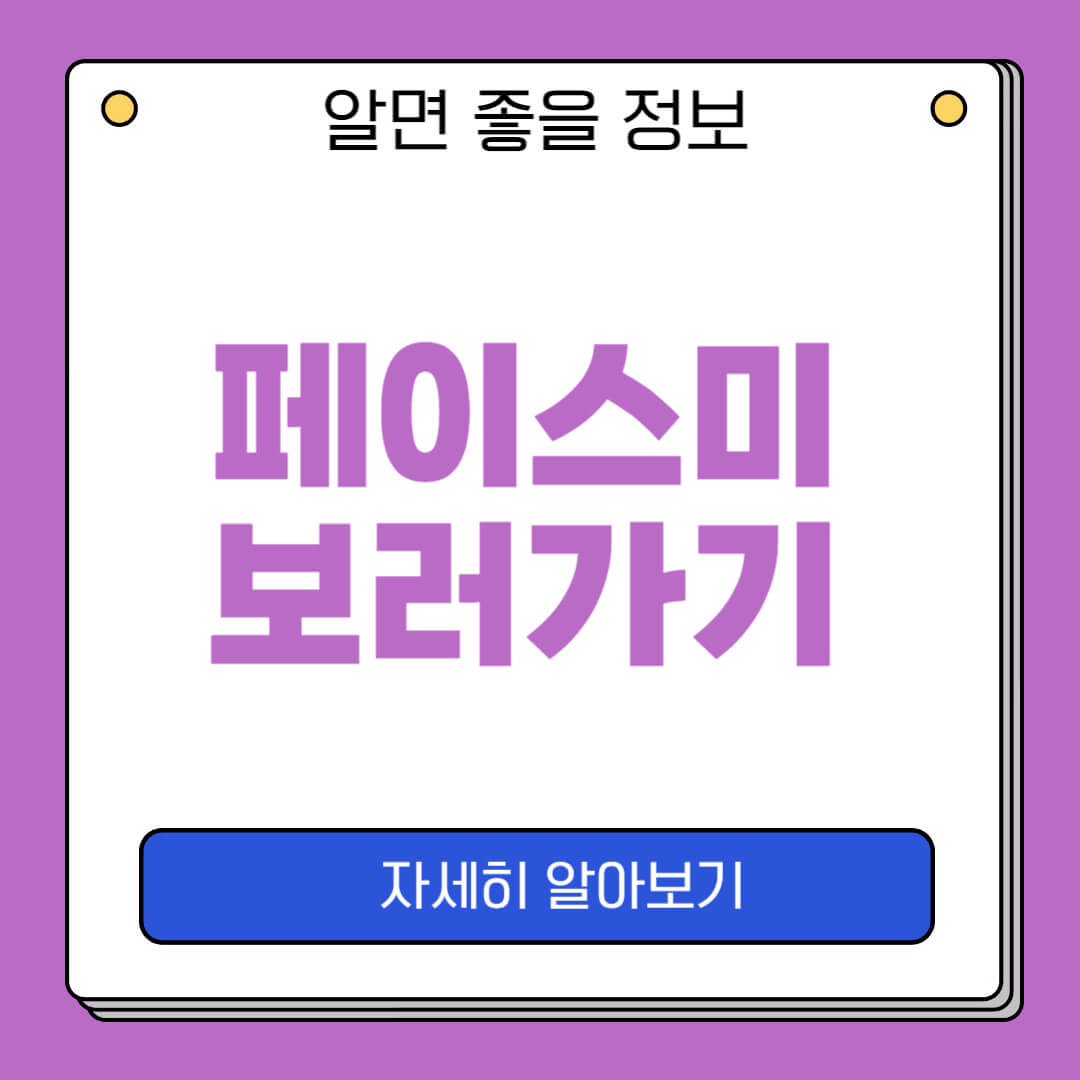 페이스미