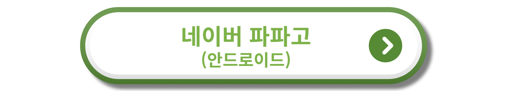 네이버 파파고 안드로이드
