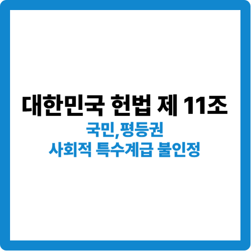 대한민국 헌법 제11조의 핵심 : 국민,평등,사회적 특수계급 불인정