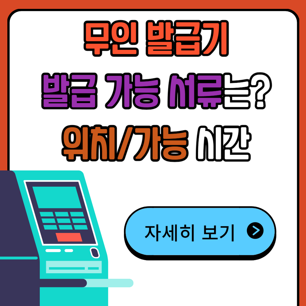 무인민원발급기에서 발급 가능한 서류는? (위치 및 발급시간)