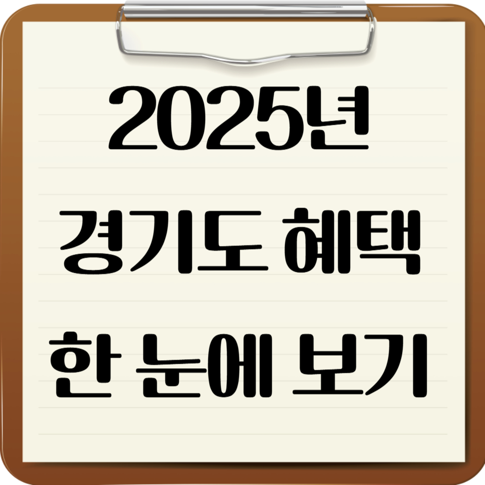 경기도민혜택