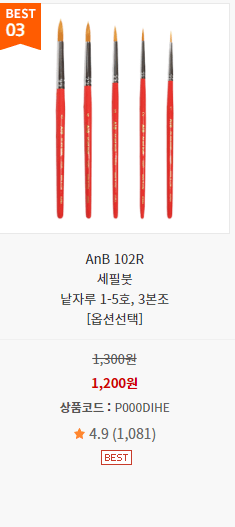 AnB 세필붓 세트 사진과 가격