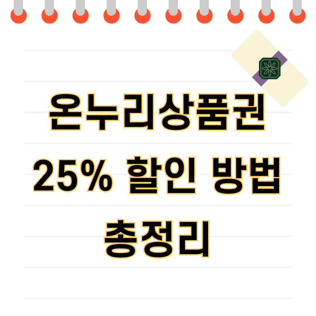 온누리상품권 할인 25%