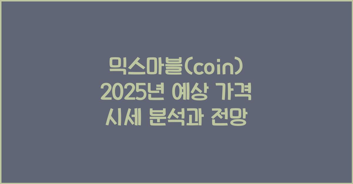 믹스마블(coin) 2025년 예상 가격 시세
