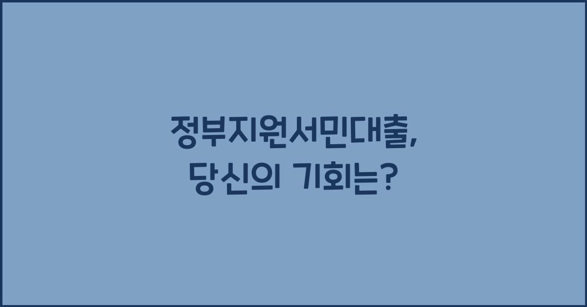 정부지원서민대출