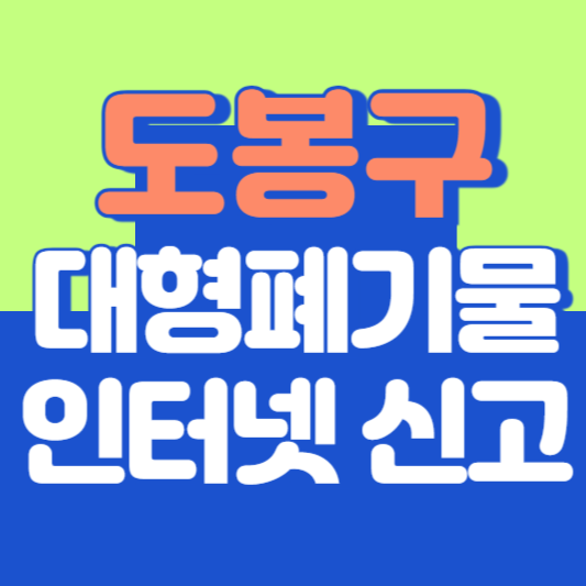 도봉구 대형폐기물 인터넷 신고, 스티커 발급 및 가격, 폐가전 무상수거