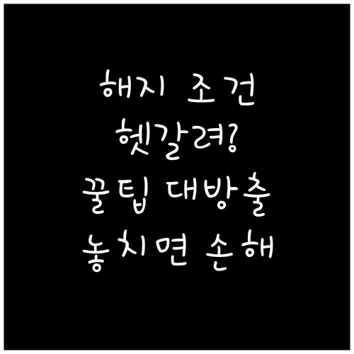청년내일저축계좌 중도 해지 조건과 유..