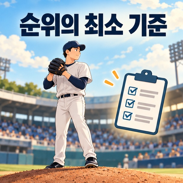 야구장 마운드의 투수와 순위 최소 기준을 나타내는 체크리스트 아이콘