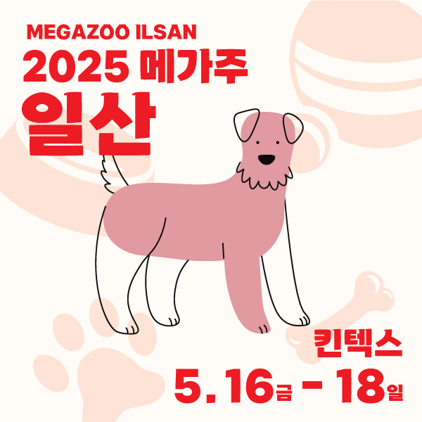 2025 Mega Zoo 반려동물 박람회 완전 정복