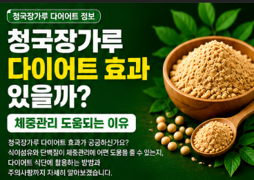 청국장 가루 다이어트에 효과 있을까?