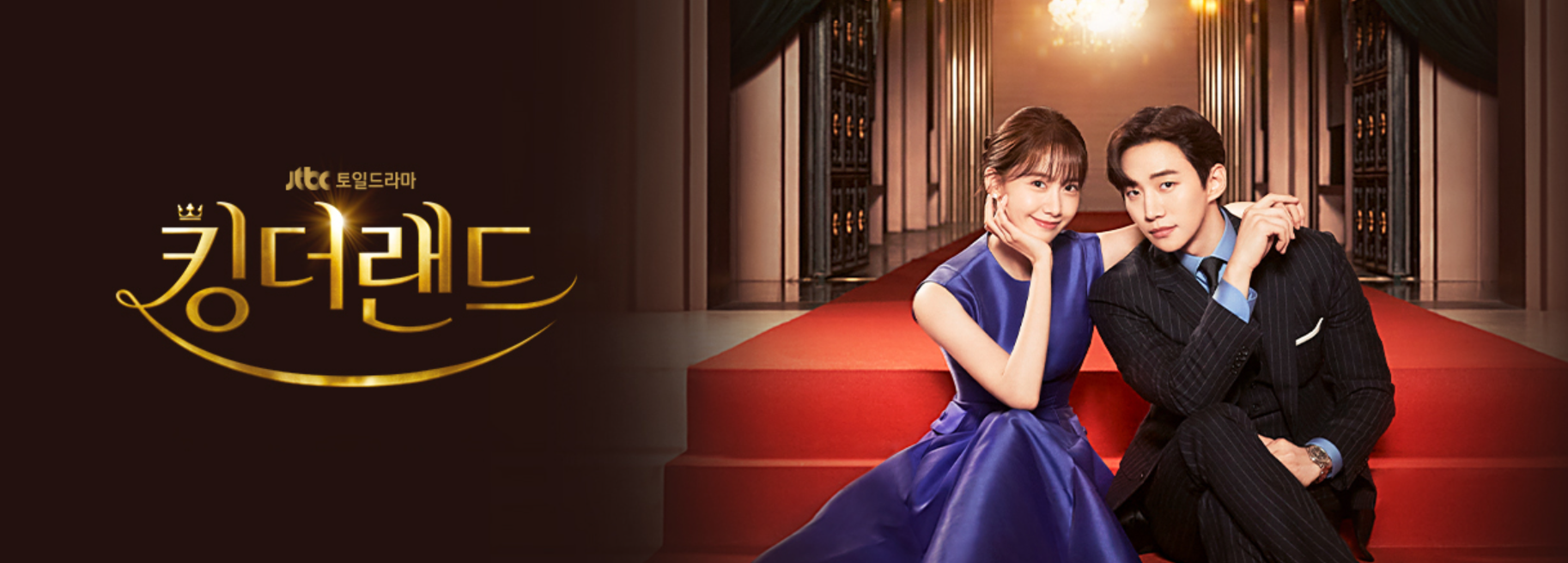 드라마 킹더랜드의 구원과 천사랑이 살포시 웃는 모습