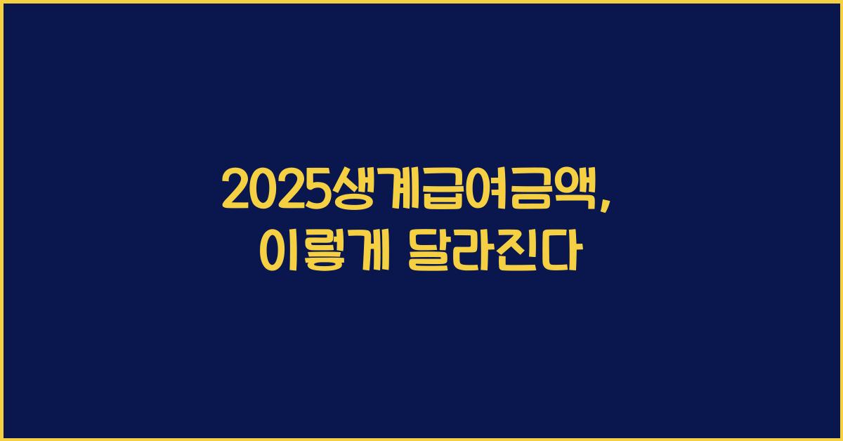 2025생계급여금액