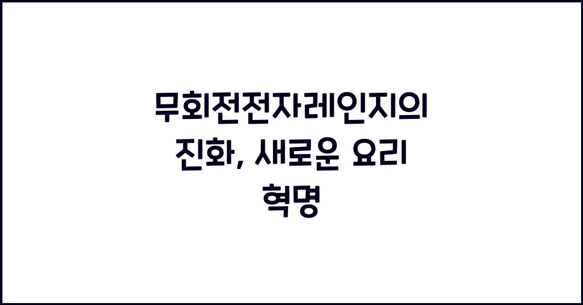 무회전전자레인지