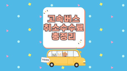 고속버스 취소 수수료 총정리 관련 사진