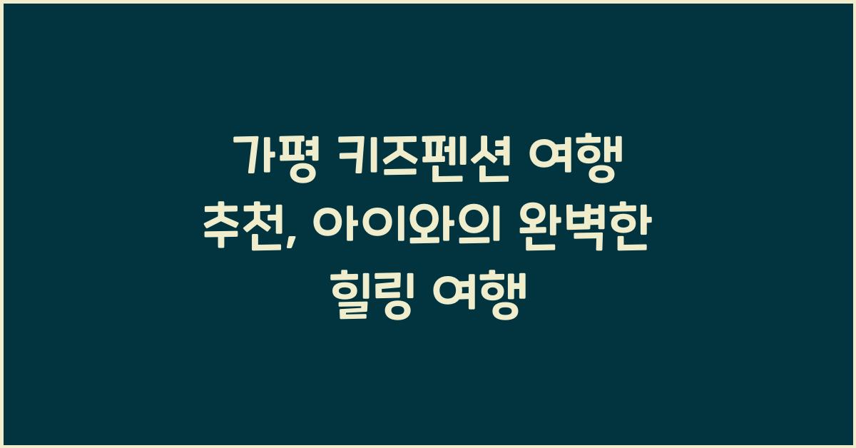 가평 키즈펜션 여행 추천