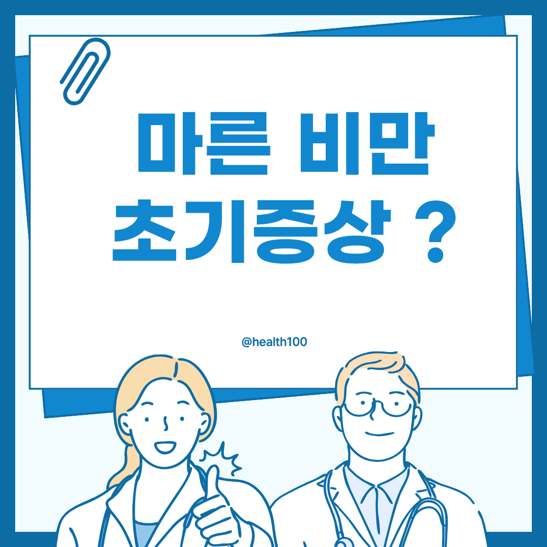 마른 비만 초기 증상
