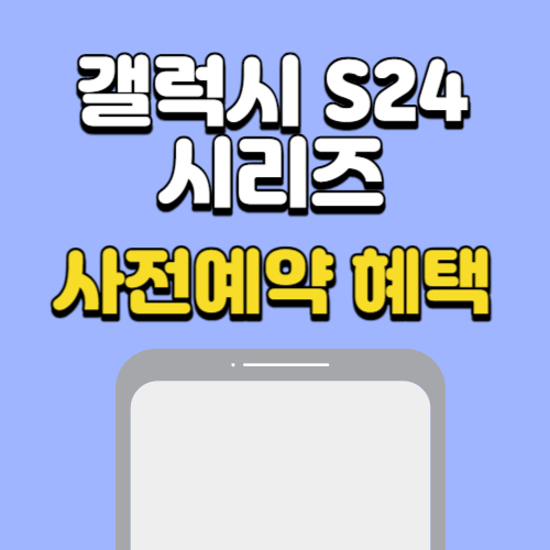 갤럭시 S24 시리즈 통신사별 사전예약 혜택