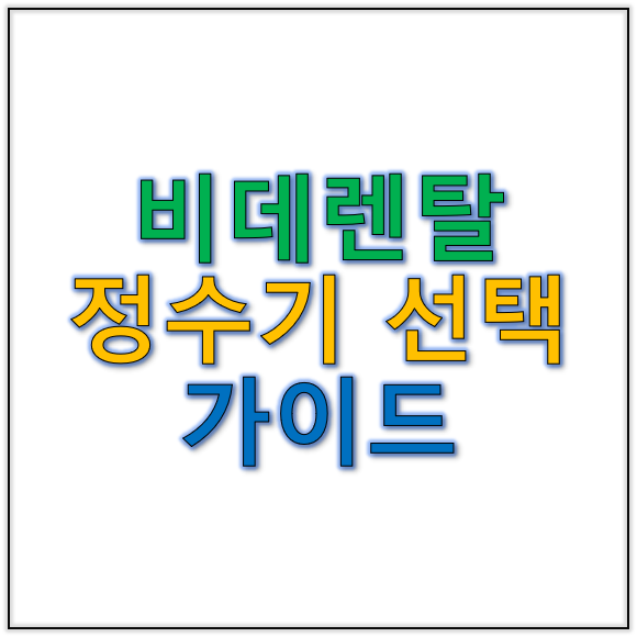 비데 렌탈과 정수기 선택 가이드