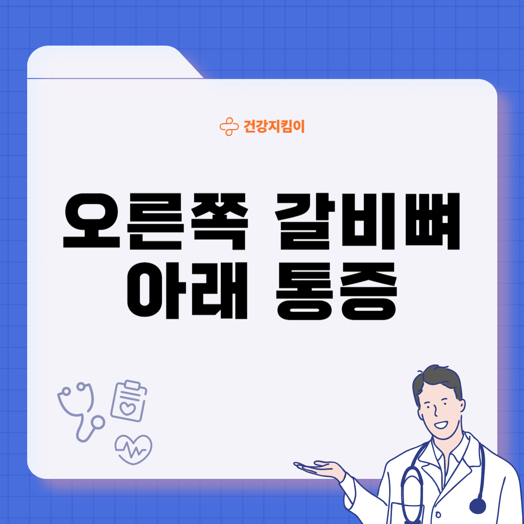 오른쪽 갈비뼈 아래 통증 원인 대처법