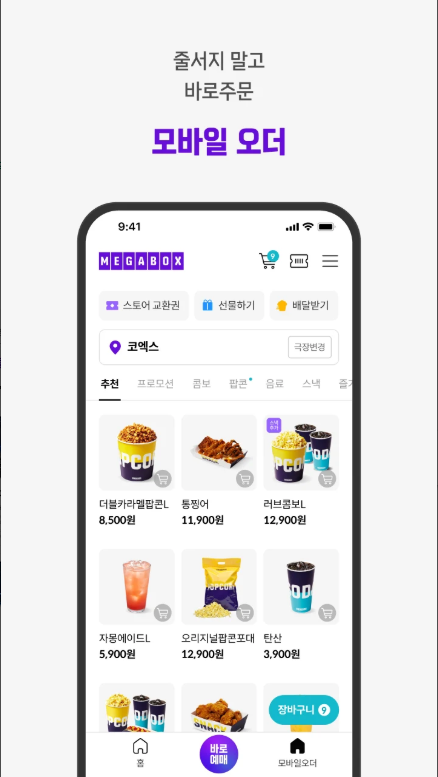 메가박스, 모바일 티켓 예매 방법