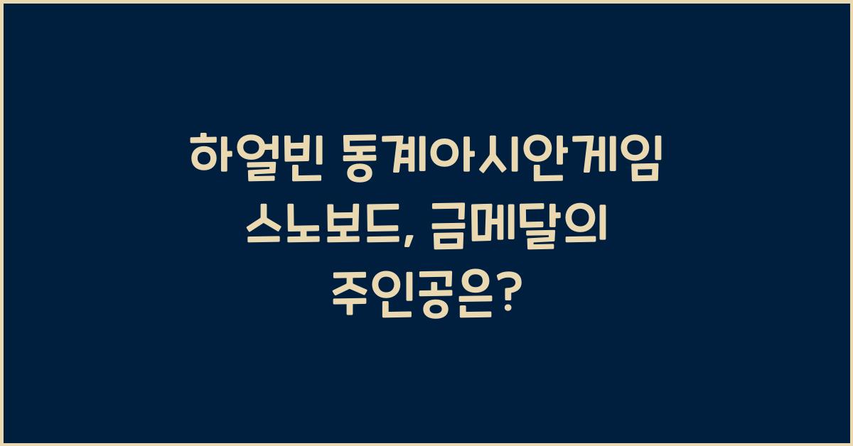 하얼빈 동계아시안게임 스노보드