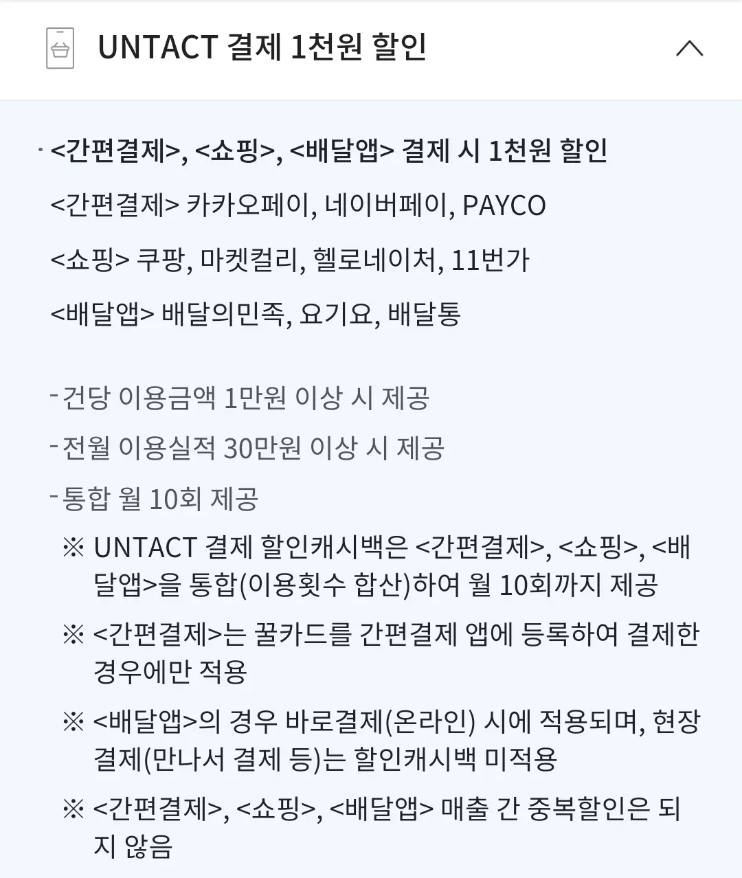 MG새마을금고 꿀카드 언택트 결제 할인