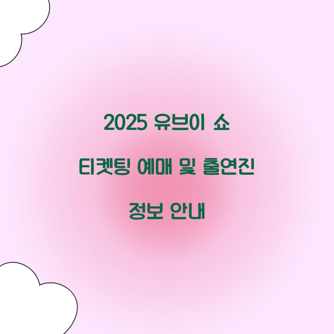 유브이 쇼 티켓팅 예매