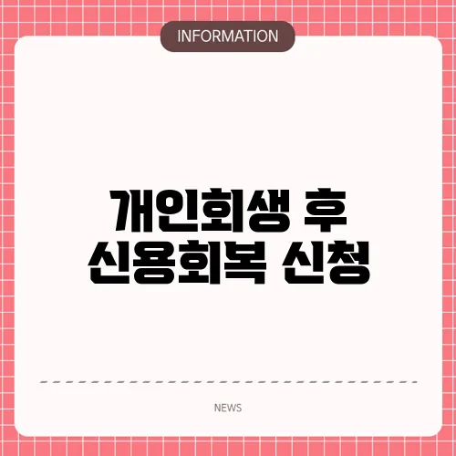 개인회생 후 신용회복 신청