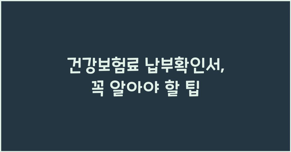 건강보험료 납부확인서