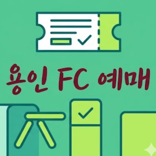 용인 FC 예매
