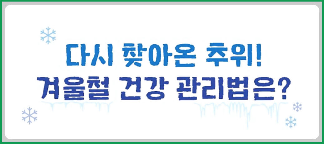 겨울철 건강관리법