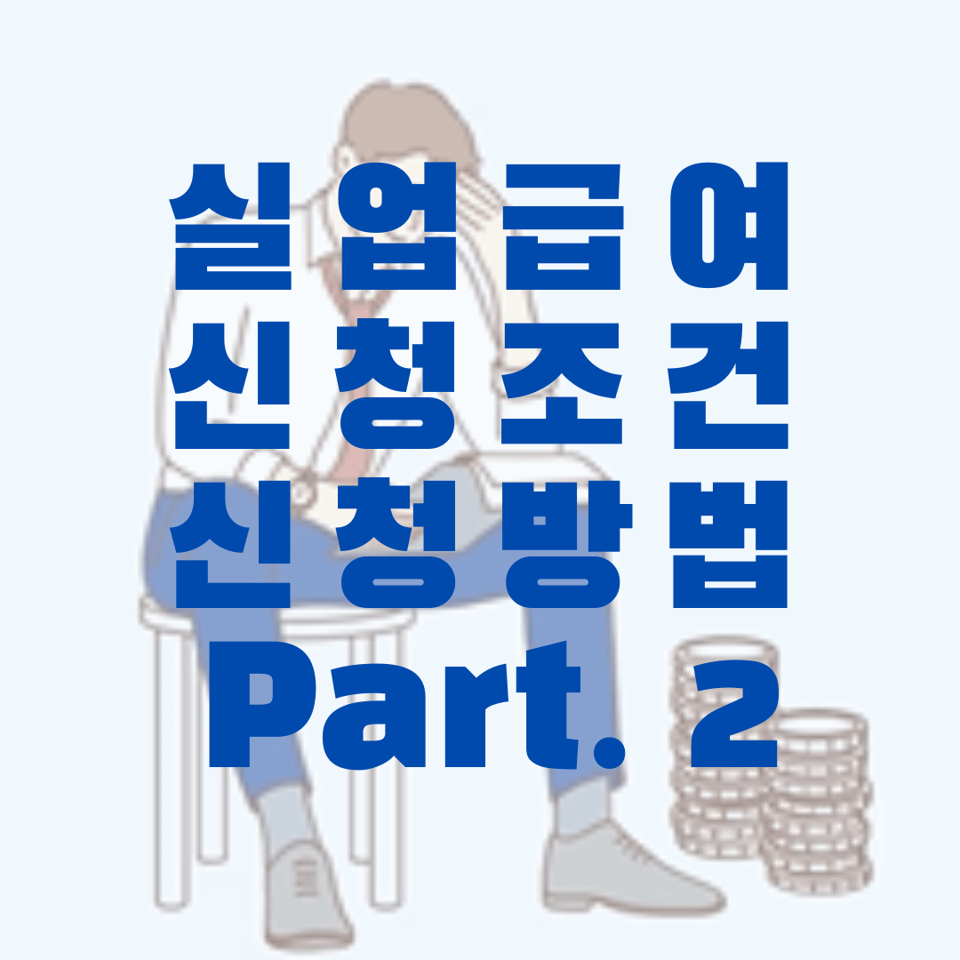 실업급여 신청조건 신청방법 Part. 2