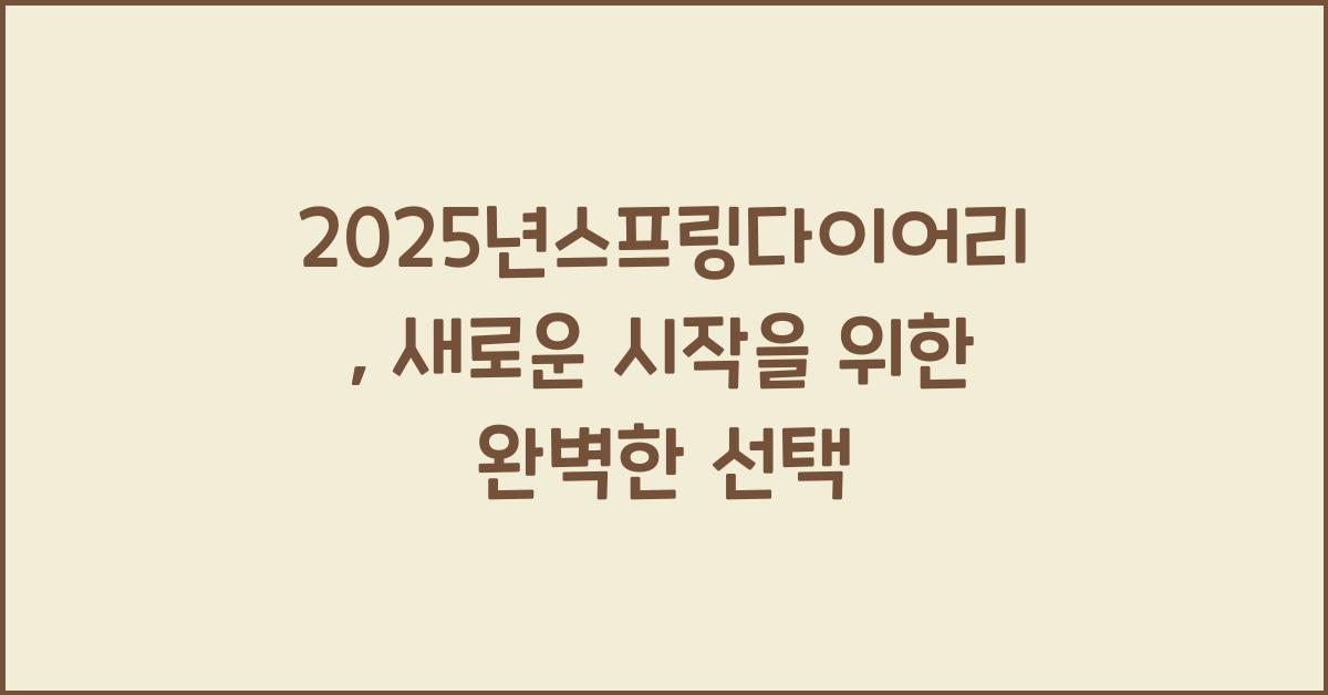 2025년스프링다이어리