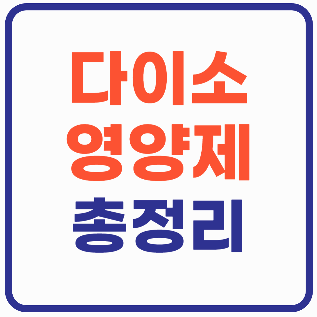 다이소 영양제 종류, 가격, 성분