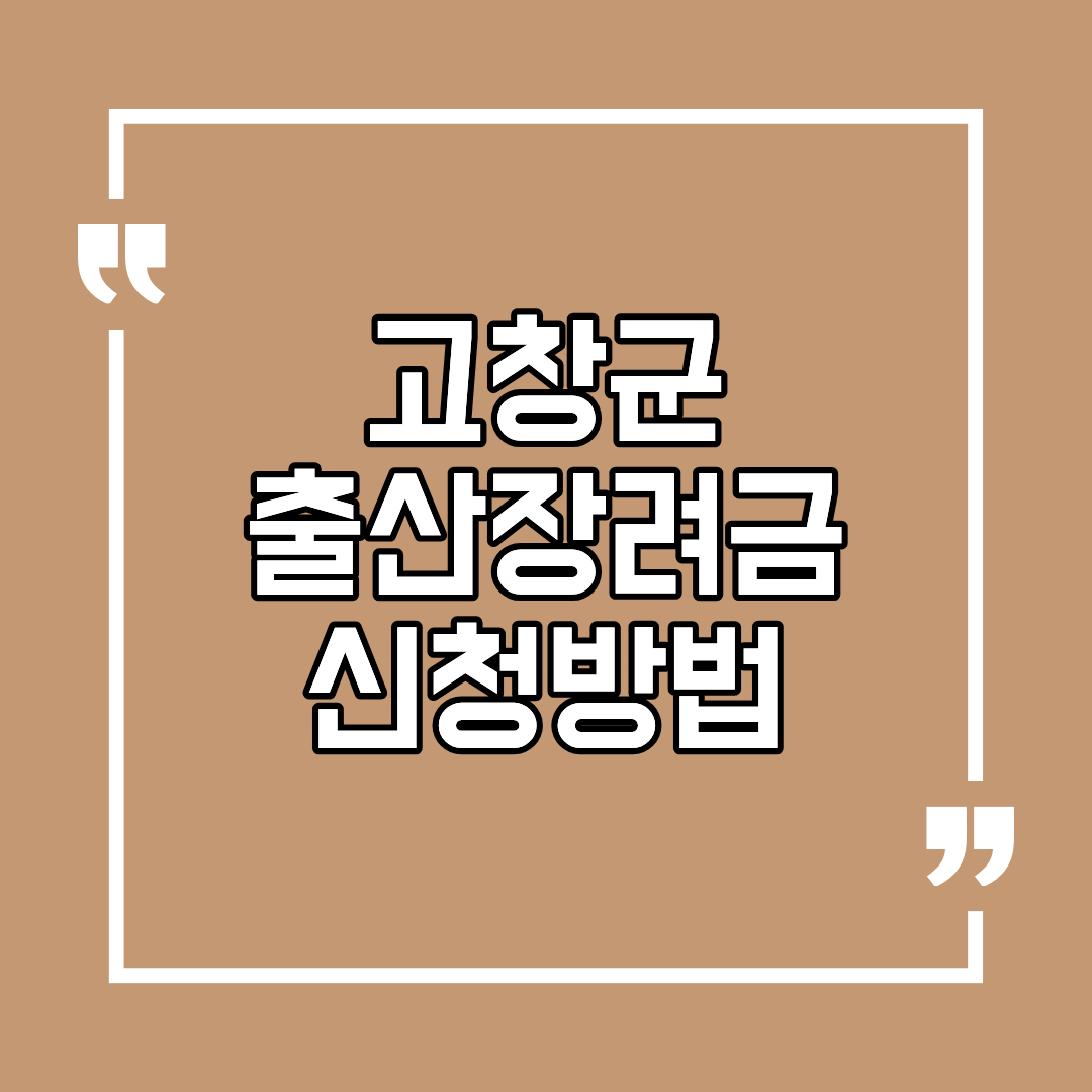 고창군 출산장려금 신청방법 조건 및 대상