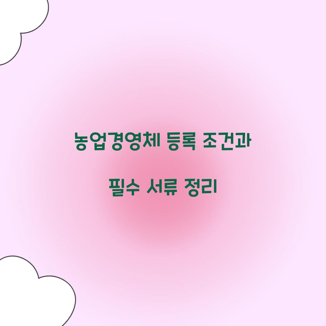 농업경영체 등록 조건